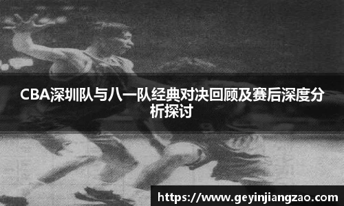 威廉体育CBA深圳队与八一队经典对决回顾及赛后深度分析探讨
